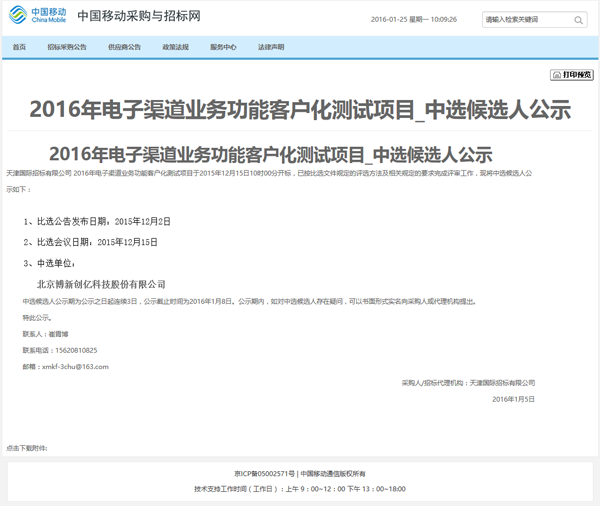 博新创亿中标电子渠道业务功能客户化测试项目