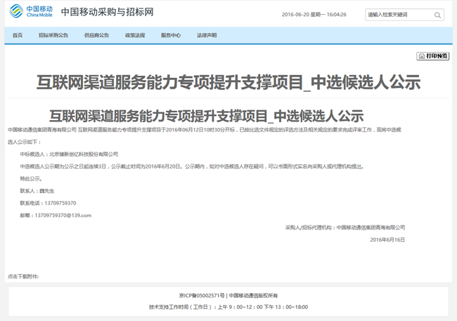 博新创亿中标青海移动互联网渠道服务能力专项提升支持项目服务合同