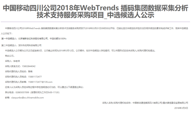 博新创亿中标中国移动四川公司2018年WebTrends插码集团数据采集分析技术支持服务采购项目