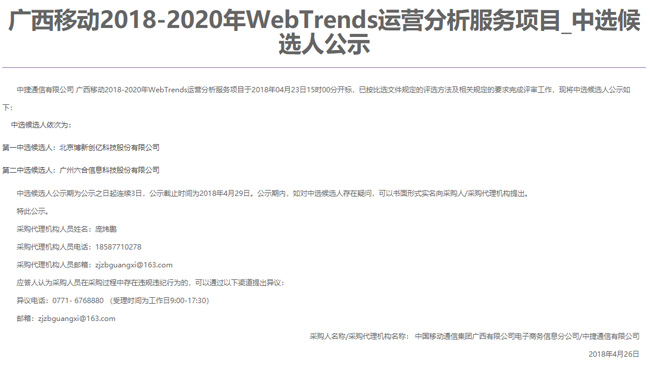 博新创亿中标2018-2020年互联网媒介广告监测服务公司采购项目